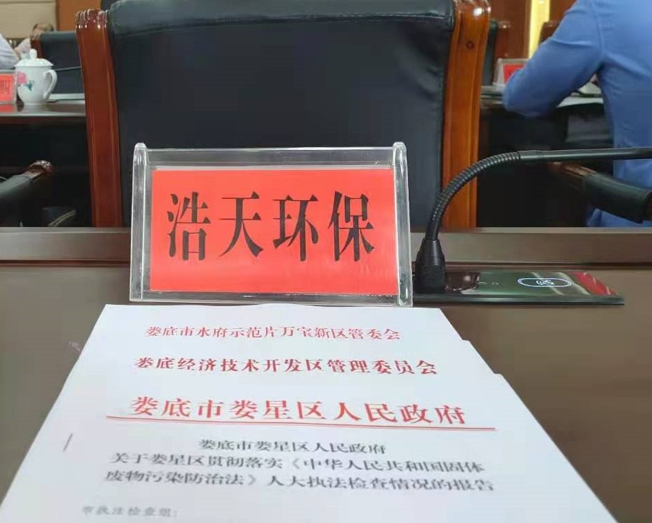 婁底市浩天環(huán)?？萍加邢薰?婁底危險廢物經(jīng)營,環(huán)保技術(shù)開發(fā)及咨詢推廣,環(huán)境設(shè)施建設(shè),危險廢物運(yùn)營管理